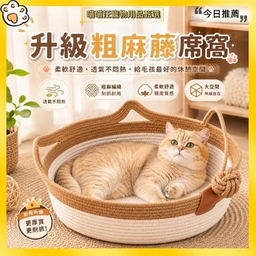 【喵喵汪甄選】🐱夏季透氣編織貓窩 棉繩貓窩 四季寵物窩 粗麻藤席棉繩貓抓窩 耐抓不掉屑 附逗貓球 貓咪睡窩 寵物窩