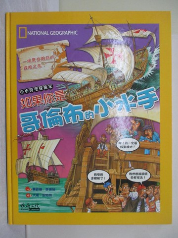 【書寶二手書T1／少年童書_W3T】如果你是哥倫布的小水手_費歐娜‧麥唐納