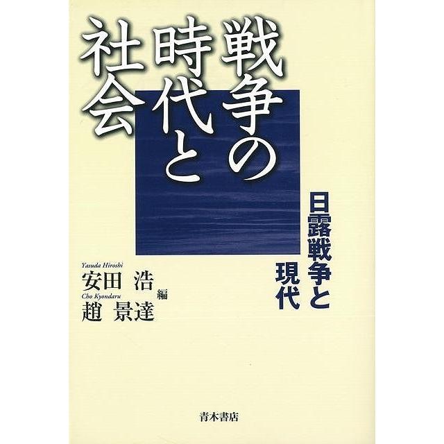 戦争の時代と社会　日露戦争と現代