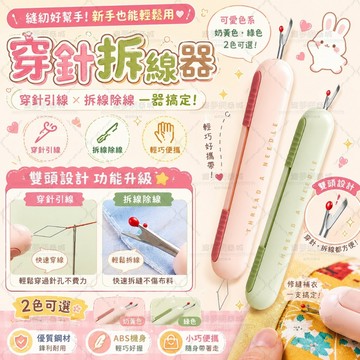 ✨隔日達✨多功能穿針拆線器 自動穿針器 縫紉穿線器 老人穿針神器 手縫DIY拆線刀 縫衣工具 縫紉配件 穿針器 拆線器