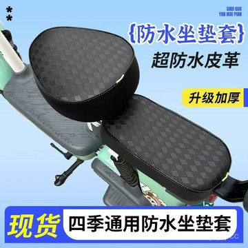 臺灣🚍8H出🉑電動車防水防曬皮革座套電動自行車通用坐墊套電瓶車加厚耐磨座套