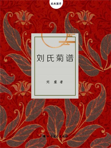 【電子書】刘氏菊谱