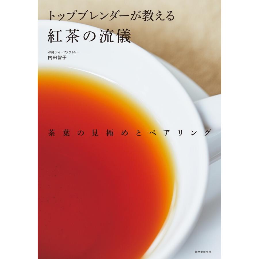 トップブレンダーが教える紅茶の流儀 電子書籍版   内田智子