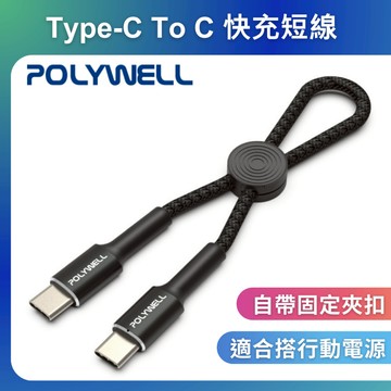 台灣現貨 POLYWELL Type-C To Type-C 極短收納PD快充線 12公分 適合行動電源 寶利威爾