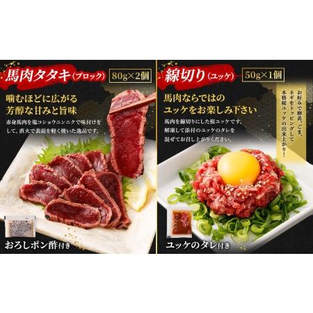 ふるさと納税 馬刺し赤身・タタキ・ユッケセット タレ付き 馬肉 馬刺し 桜ユッケ 合計290g 熊本県上天草市