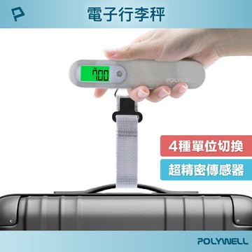 POLYWELL 電子行李秤 電子秤 4種單位切換 精準秤重 自動關機 附電池 出國旅遊必備 寶利威爾 台灣現貨【全館299免運＋領券再折】