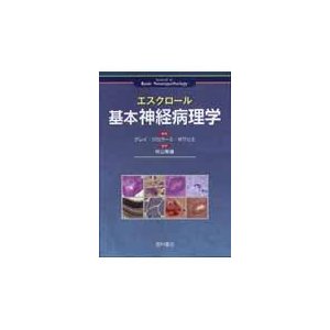 エスクロール　基本神経病理学   グレイ　他編著