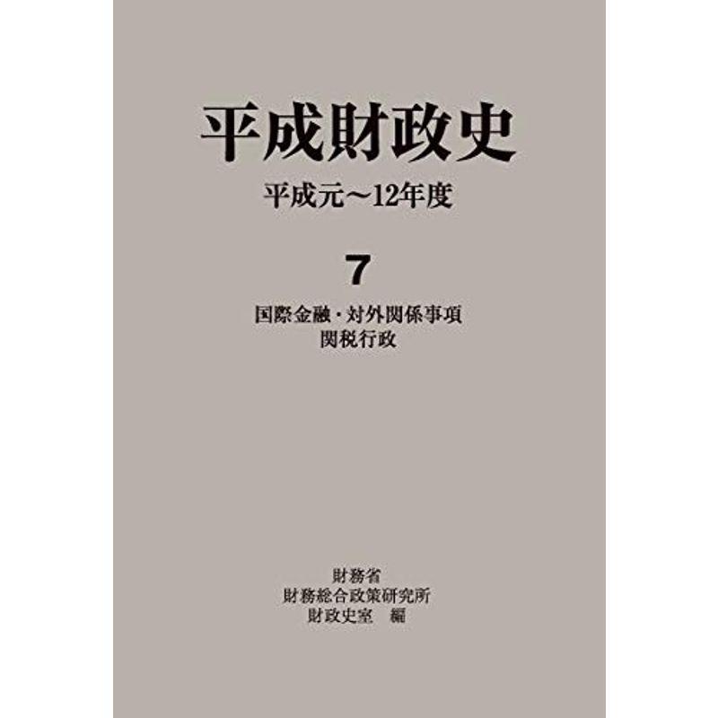 平成財政史?平成元~12年度〈7〉国際金融・対外関係事項・関税行政