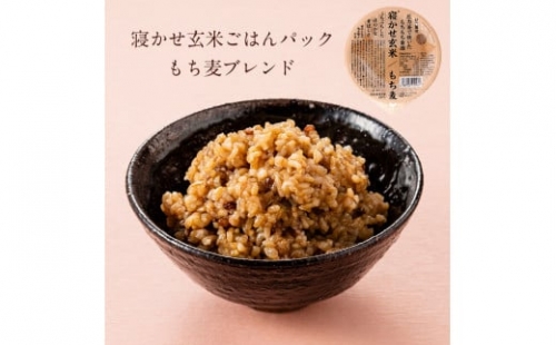 寝かせ玄米ごはんパック もち麦ブレンド 180g×24食 [0553]