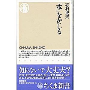 「水」をかじる／志村史夫