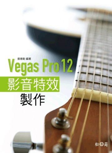 Vegas Pro 12影音特效製作[二手書_良好]