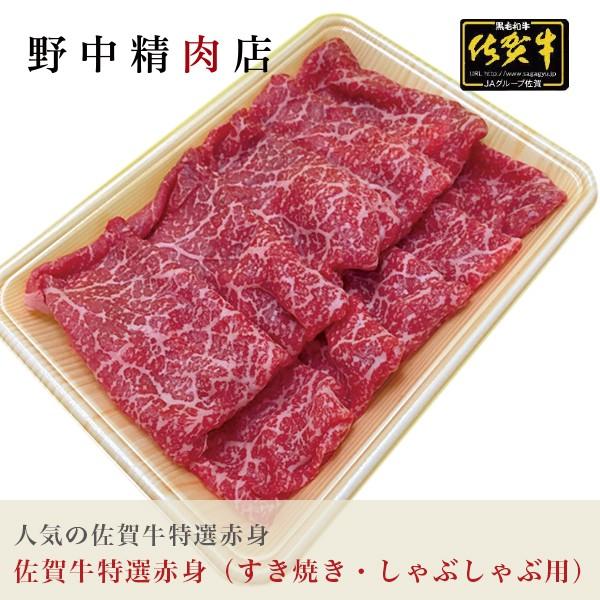 牛肉 佐賀牛 牛 特選赤身肉 すき焼き・しゃぶしゃぶ用 300g （2〜3人分）