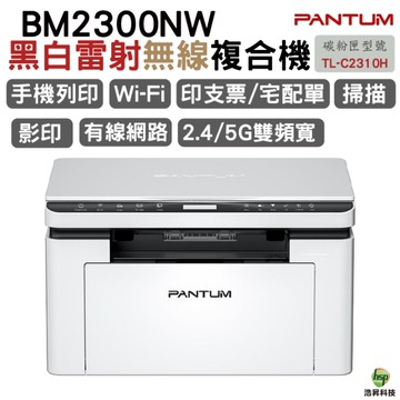 奔圖 PANTUM BM2300NW 黑白雷射多功能印表機 取代M6500NW 可列印支票