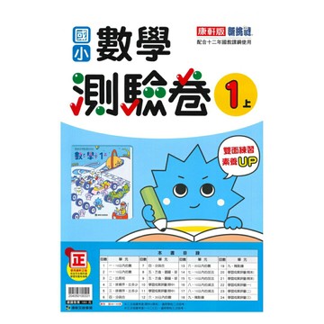 康軒國小測驗卷數學1上