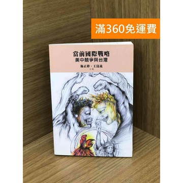 【雷根360免運】【送贈品】當前國際戰略: 美中競爭與台灣 #九成新 #九成新【PHF94】