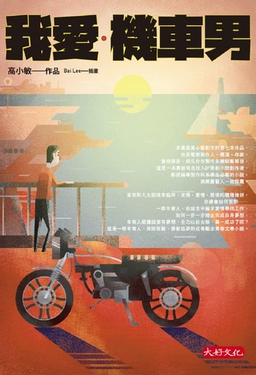 【電子書】我愛．機車男