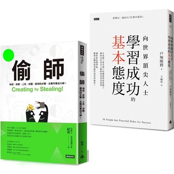 《偷師》+《向世界頂尖人士學習成功的基本態度》