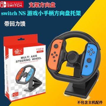 Switch支架方向盤Joy-Con小手柄方向盤座架 NS游戲手柄方向盤托架