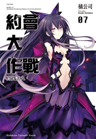 約會大作戰DATE A LIVE（7）：真實美九[二手書_良好]