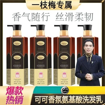 🔥臺灣出🔥【一枝梅直播間洗髮水】僊花可可秀香氛氨基痠護髮洗髮乳順滑不毛 WQM5