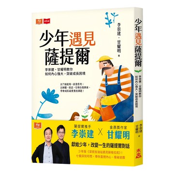 少年遇見薩提爾，李崇建、甘耀明 著，如何內心強大，突破成長困境  未來
