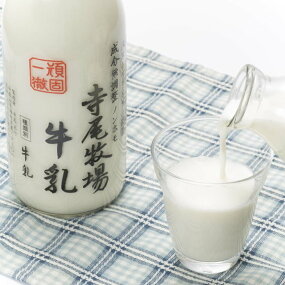 寺尾牧場のこだわり濃厚牛乳（ノンホモ牛乳）3本セット(900ml×3本)