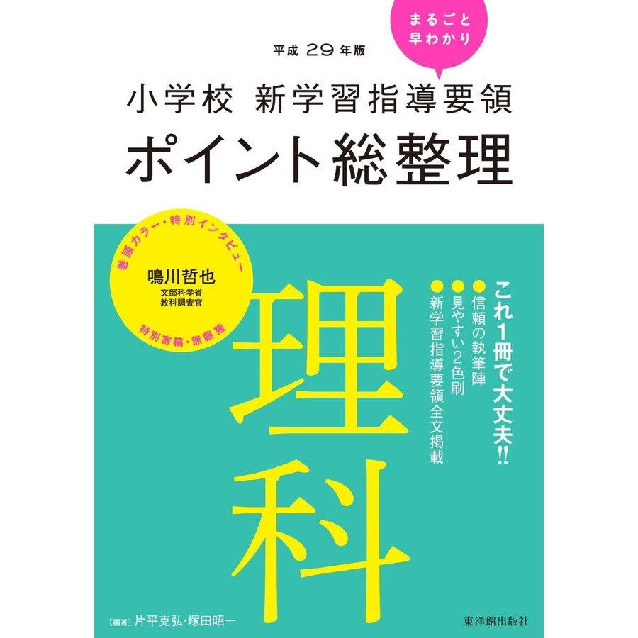 小学校新学習指導要領ポイント総整理理科 平成29年版