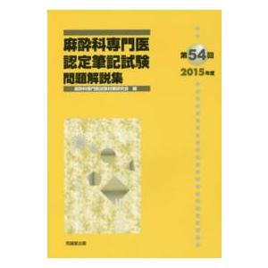 麻酔科専門医認定筆記試験問題解説集〈第５４回　２０１５年度〉