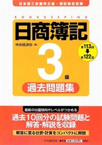  日商簿記３級過去問題集(第１１３回‐第１２２回)／中央経済社