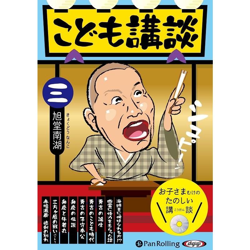 こども講談 三