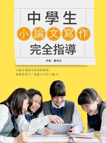 中學生小論文寫作完全指導【三版】（20K彩圖）[二手書_良好]
