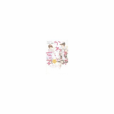 書籍のゆうメール同梱は2冊まで 本 雑誌 きみはかわいい女の子 12 別フレkc いちのへ瑠美 著 コミックス 通販 Lineポイント最大get Lineショッピング