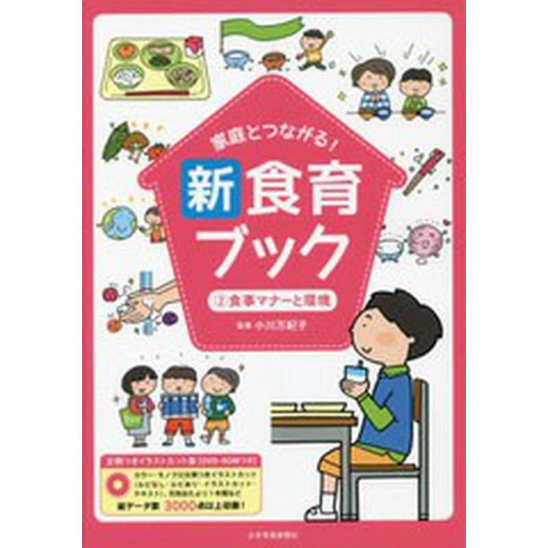 書籍のゆうメール同梱は2冊まで 送料無料有 書籍 家庭とつながる 新食育ブック 文例つきイラストカット集 2 小川万紀子 監修 Neobk 23 通販 Lineポイント最大1 0 Get Lineショッピング