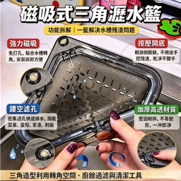 🛒現貨隔日達🌳新款磁吸式水槽瀝水籃三角廚房過濾網置物架淋水筐洗菜水果池米飯殘渣漏水篩 殘渣過濾網 過濾收納磁吸瀝水
