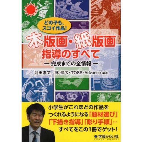 木版画・紙版画指導のすべて どの子もスゴイ作品 完成までの全情報