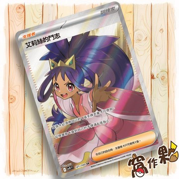 【窩作夥】Sv9 121 艾莉絲的鬥志 SR  支援者 對戰搭檔 寶可夢 PTCG 中文版