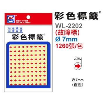 【阿翔小舖】『華麗牌』WL-2202（故障標）自黏標籤  1260張  直徑7mm  單包