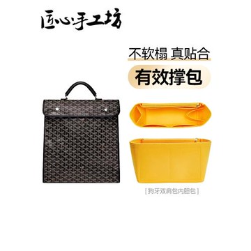 匠心手工坊內膽包適用于戈雅雙肩包配件goyard狗牙包包內襯收納包