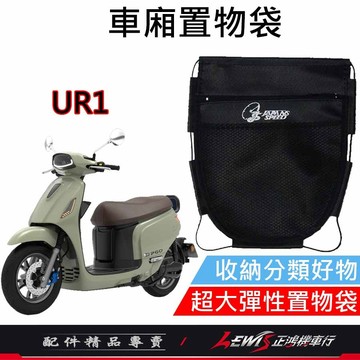 【正鴻機車行】機車置物袋 收納袋 機車收納袋 UR1車廂置物袋 車廂置物袋 機車掛包 機車內袋 適用 PGO UR1