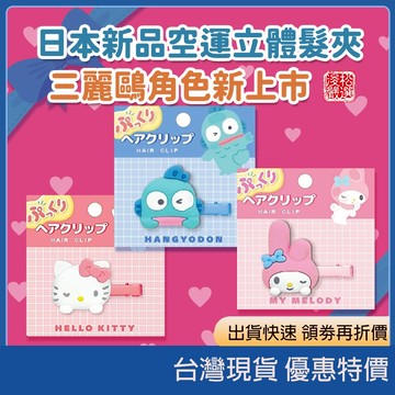 （在台現貨）日本三麗鷗立體髮夾 空運新品 可愛造型髮夾 美樂蒂  酷洛米 Kitty 布丁狗 大耳狗 醜魚