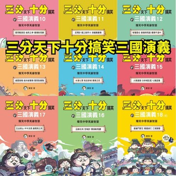 💖小人國文創💖 野人文化 漫畫毛茸茸演義 三國爭霸帥翻天1-18集 姜維鬥鄧艾 蜀國滅亡 三家歸晉 桃園結義 附三國卡牌