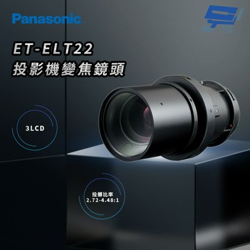 昌運監視器 Panasonic ET-ELT22 3LCD投影機變焦鏡頭/鏡片