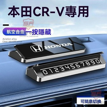 適用於honda 挪車號碼牌 電話號碼牌 2025款本田CRV高級感臨時停車電話牌車載挪車號碼牌時尚內飾推薦 順發車品
