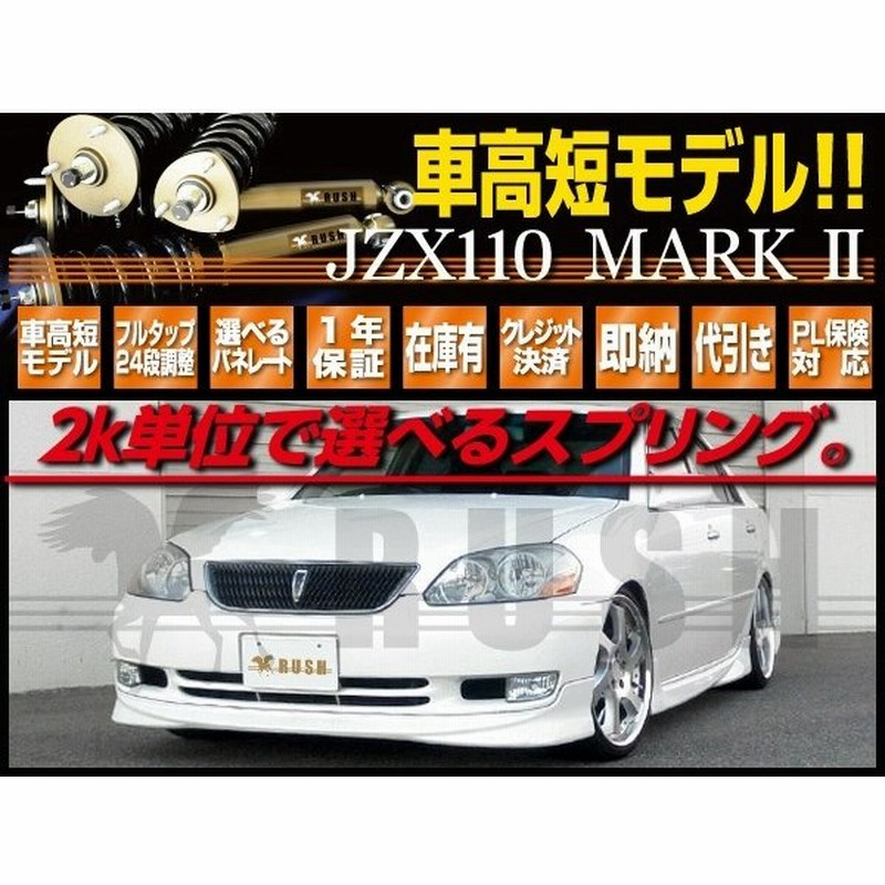 マーク2 Gx110 Jzx110 選べるレート Rush 車高調 Sedan Class Damper Maqsモデル フルタップ車高調 全長調整式 車高調 減衰力調整付 通販 Lineポイント最大0 5 Get Lineショッピング