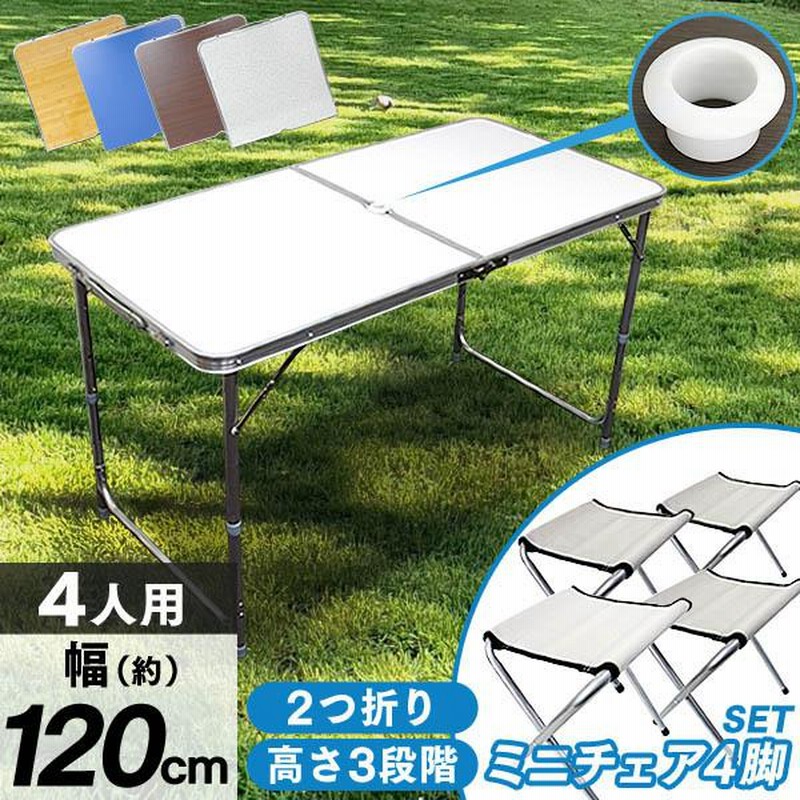 アウトドアテーブルセット イス4脚 折りたたみ 120×60cm 高さ3段階調整