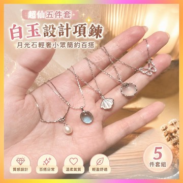 ⭐台灣出貨⭐ ~超仙五件套白玉設計項鏈月光石輕奢小眾簡約ins百搭頸鏈高級鎖骨
