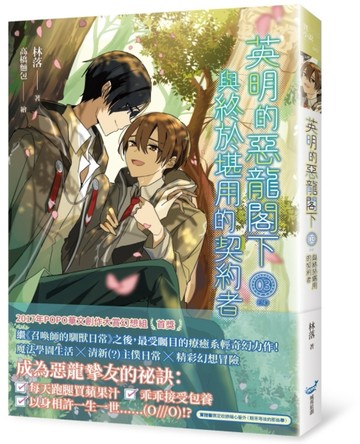 英明的惡龍閣下（3完）：與終於堪用的契約者【二手書_近全新】TAAZE讀冊生活