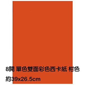 【文具通】8K 8開 單色 雙面 西卡紙 200磅 約39x26.5cm 柑色 P1140023【APP滿額下單4%點數(單一帳號最高1500點)】5/31止