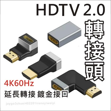 HDMI 2.0 相容 1.4 轉接頭 HDMI 對接頭 雙母頭 90度 L型 彎頭 延長接頭 側彎 公對母 直角 4K