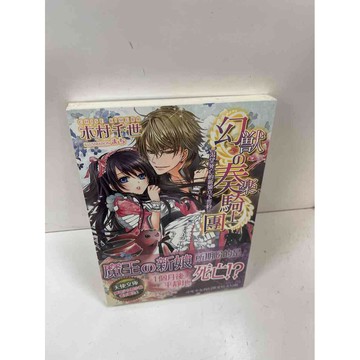 【雷根360免運】【送贈品】幻獸的奏樂騎士團_木村千世 #全新未拆 #近全新 #全新未拆【P-H1974】